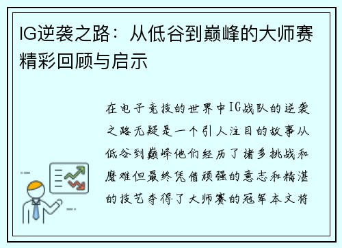 IG逆袭之路：从低谷到巅峰的大师赛精彩回顾与启示