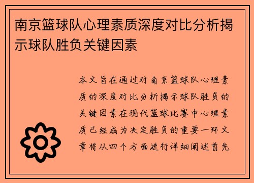 南京篮球队心理素质深度对比分析揭示球队胜负关键因素
