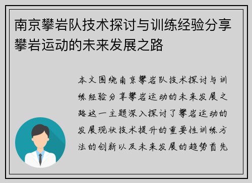 南京攀岩队技术探讨与训练经验分享攀岩运动的未来发展之路