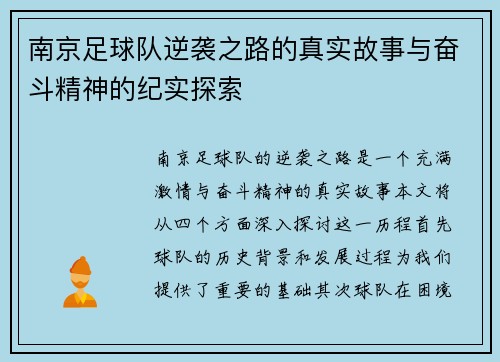 南京足球队逆袭之路的真实故事与奋斗精神的纪实探索