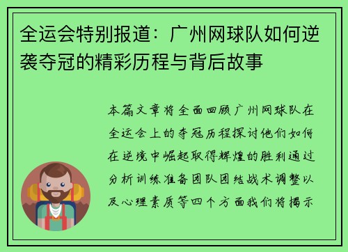 全运会特别报道：广州网球队如何逆袭夺冠的精彩历程与背后故事