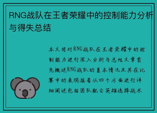 RNG战队在王者荣耀中的控制能力分析与得失总结
