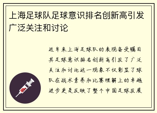 上海足球队足球意识排名创新高引发广泛关注和讨论