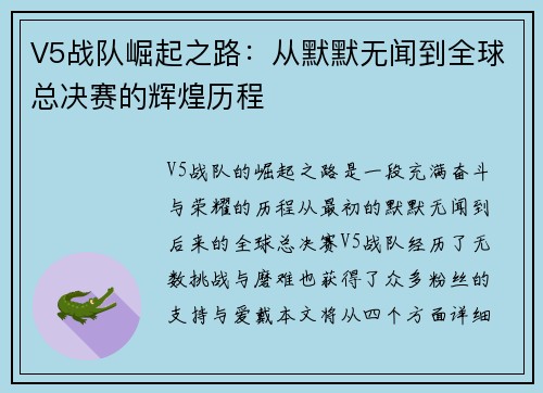 V5战队崛起之路：从默默无闻到全球总决赛的辉煌历程