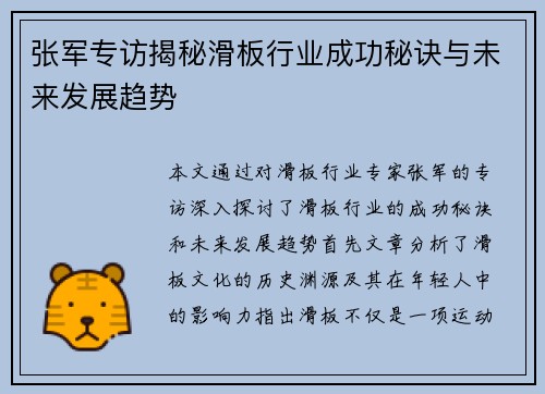张军专访揭秘滑板行业成功秘诀与未来发展趋势