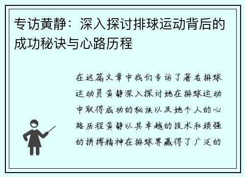 专访黄静：深入探讨排球运动背后的成功秘诀与心路历程