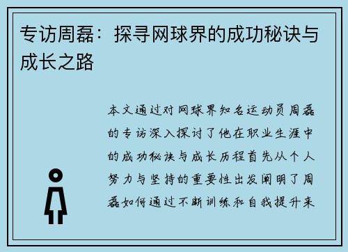 专访周磊：探寻网球界的成功秘诀与成长之路