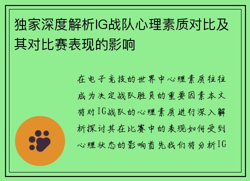 独家深度解析IG战队心理素质对比及其对比赛表现的影响