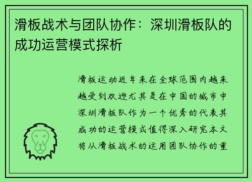 滑板战术与团队协作：深圳滑板队的成功运营模式探析