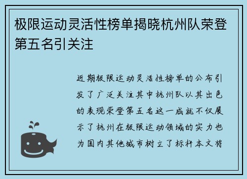 极限运动灵活性榜单揭晓杭州队荣登第五名引关注