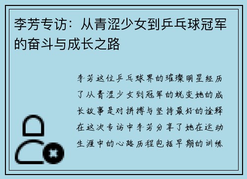 李芳专访：从青涩少女到乒乓球冠军的奋斗与成长之路