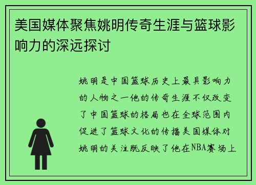 美国媒体聚焦姚明传奇生涯与篮球影响力的深远探讨