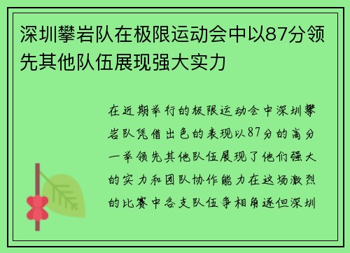 深圳攀岩队在极限运动会中以87分领先其他队伍展现强大实力