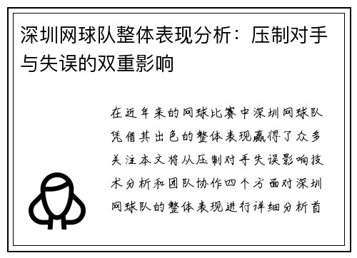 深圳网球队整体表现分析：压制对手与失误的双重影响