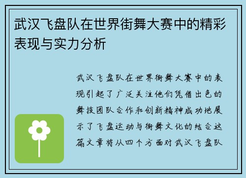 武汉飞盘队在世界街舞大赛中的精彩表现与实力分析