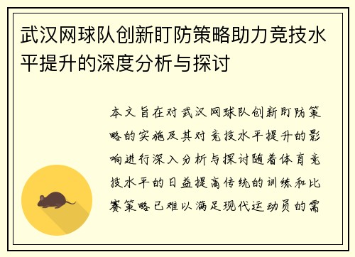 武汉网球队创新盯防策略助力竞技水平提升的深度分析与探讨