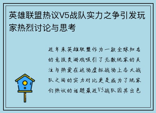 英雄联盟热议V5战队实力之争引发玩家热烈讨论与思考