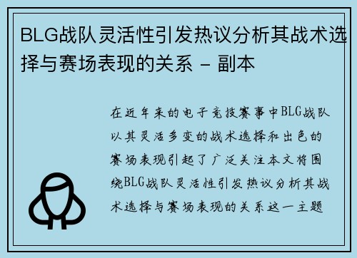 BLG战队灵活性引发热议分析其战术选择与赛场表现的关系 - 副本