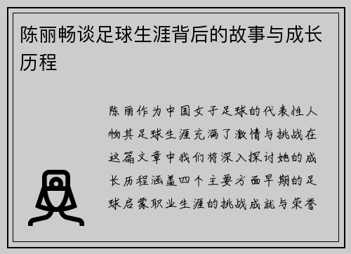 陈丽畅谈足球生涯背后的故事与成长历程