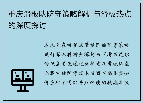 重庆滑板队防守策略解析与滑板热点的深度探讨