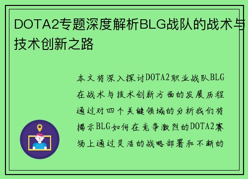 DOTA2专题深度解析BLG战队的战术与技术创新之路