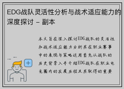 EDG战队灵活性分析与战术适应能力的深度探讨 - 副本