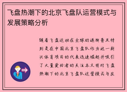 飞盘热潮下的北京飞盘队运营模式与发展策略分析