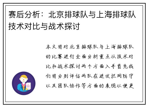 赛后分析：北京排球队与上海排球队技术对比与战术探讨