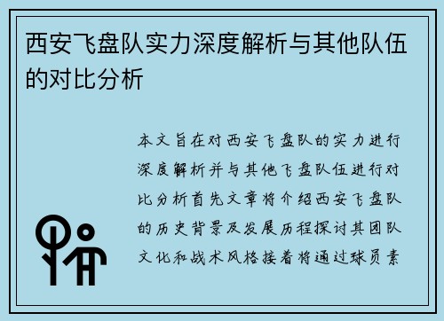 西安飞盘队实力深度解析与其他队伍的对比分析