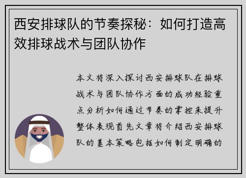 西安排球队的节奏探秘：如何打造高效排球战术与团队协作