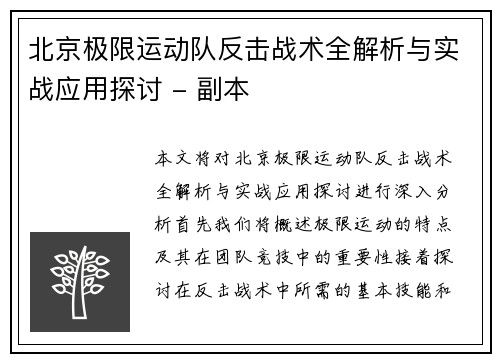 北京极限运动队反击战术全解析与实战应用探讨 - 副本
