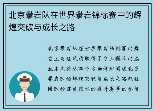 北京攀岩队在世界攀岩锦标赛中的辉煌突破与成长之路