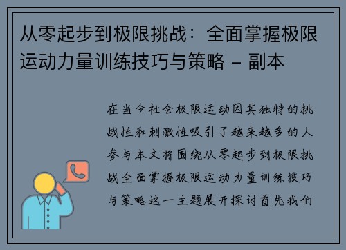 从零起步到极限挑战：全面掌握极限运动力量训练技巧与策略 - 副本