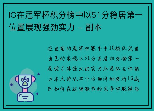 IG在冠军杯积分榜中以51分稳居第一位置展现强劲实力 - 副本