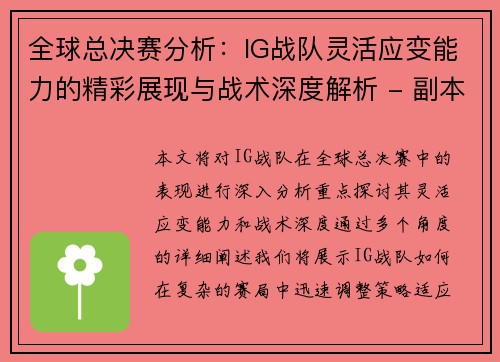 全球总决赛分析：IG战队灵活应变能力的精彩展现与战术深度解析 - 副本