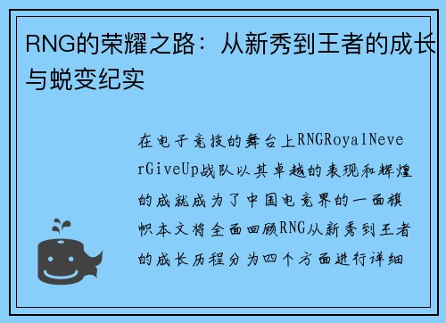 RNG的荣耀之路：从新秀到王者的成长与蜕变纪实