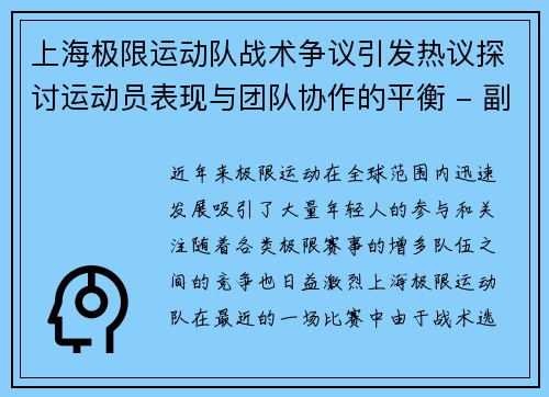上海极限运动队战术争议引发热议探讨运动员表现与团队协作的平衡 - 副本