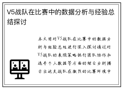 V5战队在比赛中的数据分析与经验总结探讨