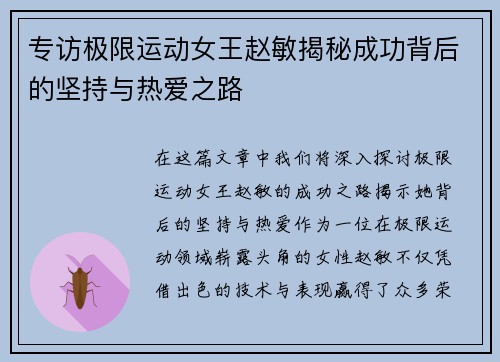 专访极限运动女王赵敏揭秘成功背后的坚持与热爱之路