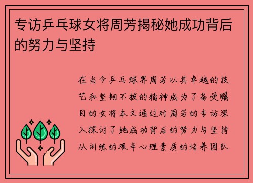 专访乒乓球女将周芳揭秘她成功背后的努力与坚持