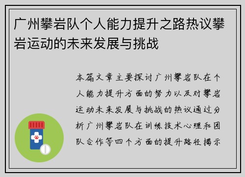 广州攀岩队个人能力提升之路热议攀岩运动的未来发展与挑战