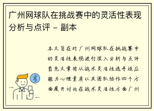 广州网球队在挑战赛中的灵活性表现分析与点评 - 副本