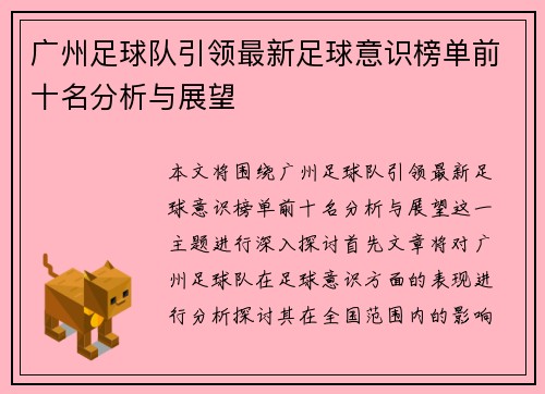 广州足球队引领最新足球意识榜单前十名分析与展望