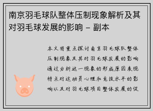南京羽毛球队整体压制现象解析及其对羽毛球发展的影响 - 副本