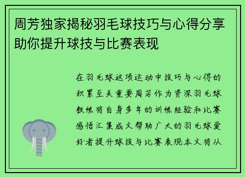 周芳独家揭秘羽毛球技巧与心得分享助你提升球技与比赛表现