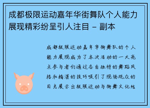 成都极限运动嘉年华街舞队个人能力展现精彩纷呈引人注目 - 副本