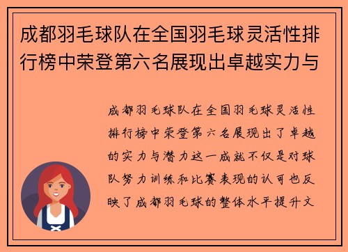成都羽毛球队在全国羽毛球灵活性排行榜中荣登第六名展现出卓越实力与潜力