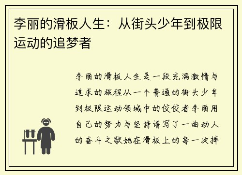 李丽的滑板人生：从街头少年到极限运动的追梦者