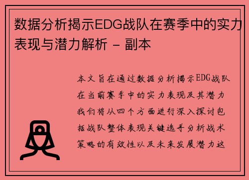 数据分析揭示EDG战队在赛季中的实力表现与潜力解析 - 副本