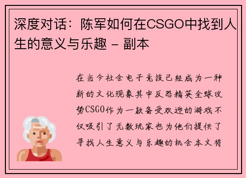 深度对话：陈军如何在CSGO中找到人生的意义与乐趣 - 副本